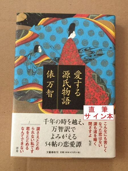 署名本☆紫式部文学賞☆俵万智『愛する源氏物語』初版・元帯・サイン・未読の極美・未開封品