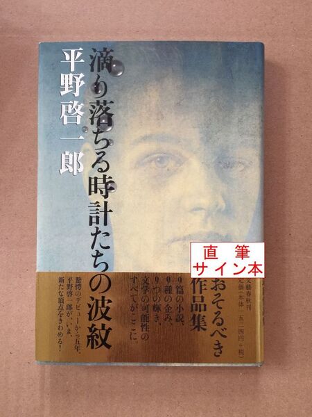 署名本☆平野啓一郎『滴り落ちる時計たちの波紋』初版・帯・サイン・未読の極美・未開封品