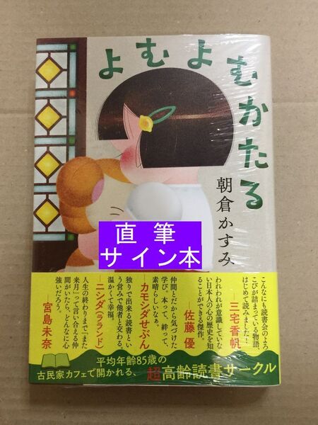 第172回 直木賞候補作☆朝倉かすみ『よむよむかたる』初版・元帯・サイン・未読の極美・未開封品