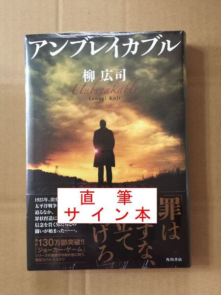 署名本☆柳広司『アンブレイカブル』初版・帯・サイン・未読の極美・未開封品