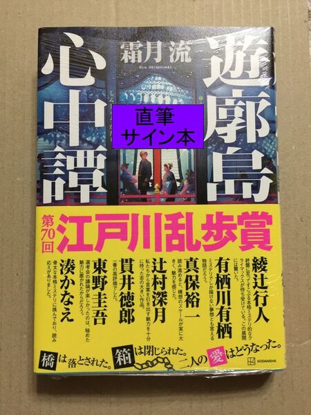 署名本☆江戸川乱歩賞受賞☆霜月流『遊郭島心中譚』初版・帯・サイン・未読の極美・未開封品