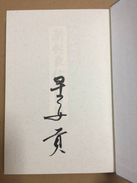 署名本☆早乙女貢『新剣豪伝』初版・帯・毛筆サイン・未読の極美本