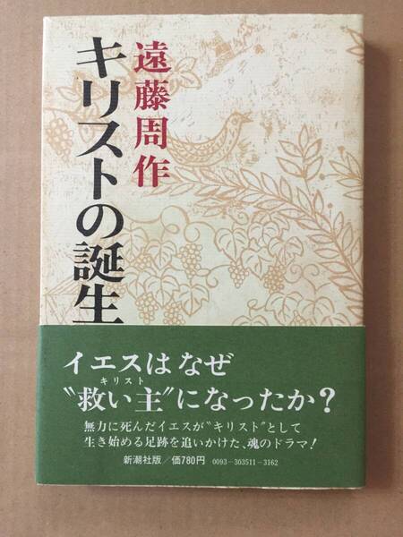 読売文学賞(評論・伝記賞)受賞作☆遠藤周作『キリストの誕生』初版・帯・極美本