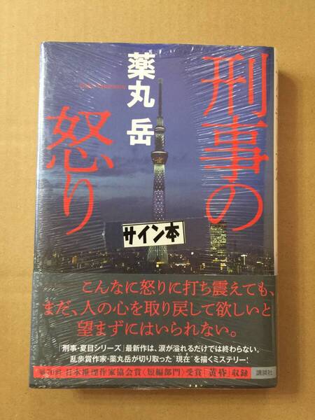 署名本☆日本推理作家協会賞〈短編部門〉受賞作「黄昏」を収録☆薬丸岳『刑事の怒り』初版・元帯・サイン・未読の極美・未開封品