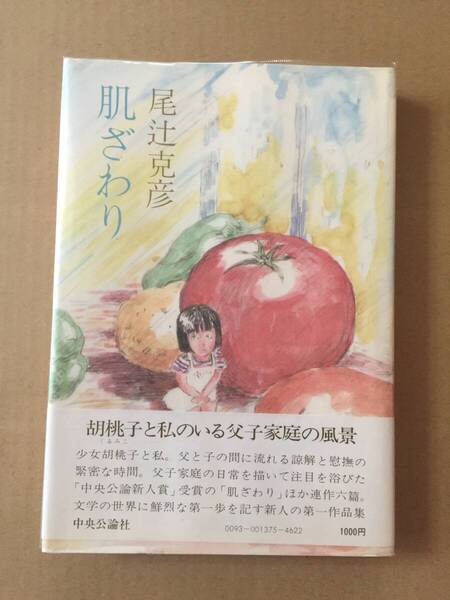 尾辻克彦『肌ざわり』初版・帯・未読の極美本