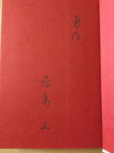 署名本☆若島正『乱視読者のSF講義』初版・帯・識語サイン・未読の極美本