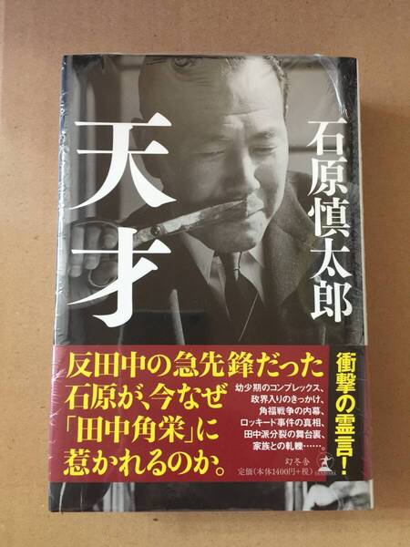 石原慎太郎『天才』初版・元帯・未読の極美・未開封品