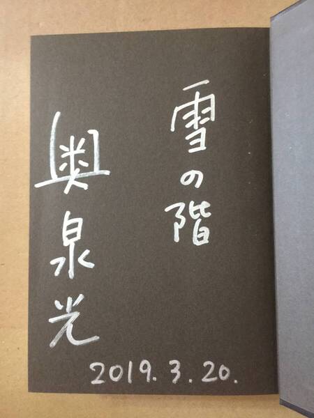 署名本☆柴田錬三郎賞・毎日出版文化賞受賞☆奥泉光『雪の階』初版・元帯・識語サイン・未読の極美本