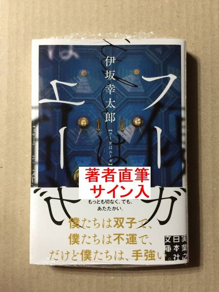 伊坂幸太郎『フーガはユーガ』(文庫版)初版・帯・未読の極美・未開封品