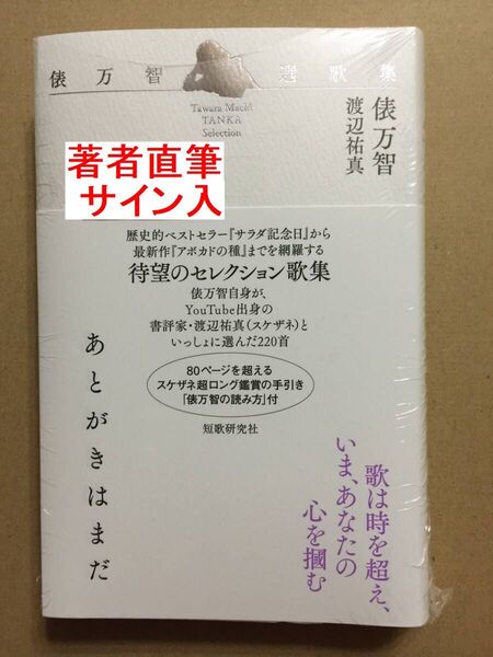署名本☆俵万智/渡辺祐真☆俵万智 選歌集『あとがきはまだ』初版・帯・二人サイン入・未読の極美・未開封
