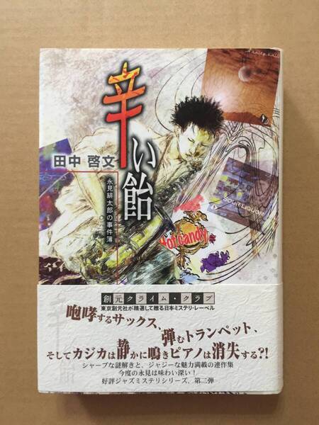 日本推理作家協会賞受賞☆田中啓文『辛い飴 永見緋太郎の事件簿』初版・元帯・サイン