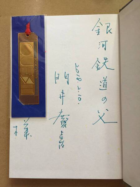 直木賞受賞作☆門井慶喜『銀河鉄道の父』初版・元帯・献呈識語サイン・未読の極美本