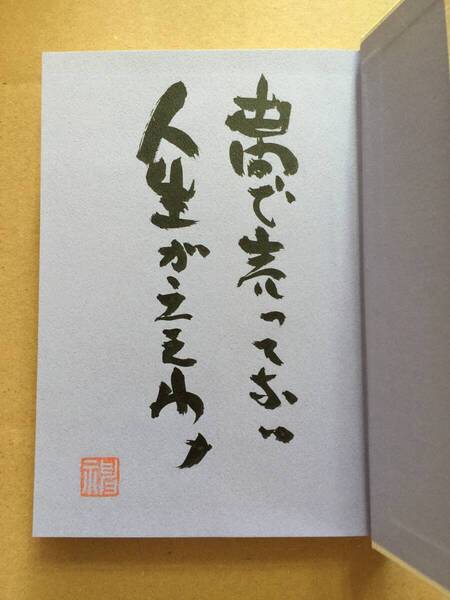 神坂次郎『サムライたちの自由時間』初版・帯・毛筆識語・落款入
