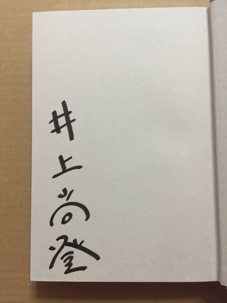 署名本☆横溝正史賞受賞☆井上尚登『T.R.Y トライ』初版・帯・サイン・未読の極美本