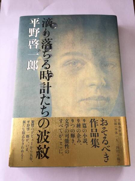署名本☆平野啓一郎『滴り落ちる時計たちの波紋』初版・帯・献呈サイン・落款・未読の極美本