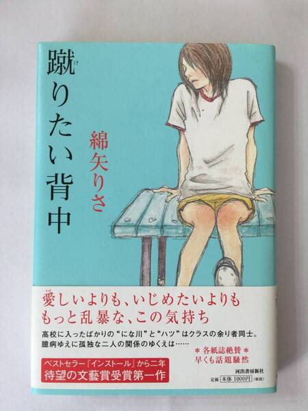 芥川賞受賞作☆綿矢りさ『蹴りたい背中』初版・元帯・未読の極美本
