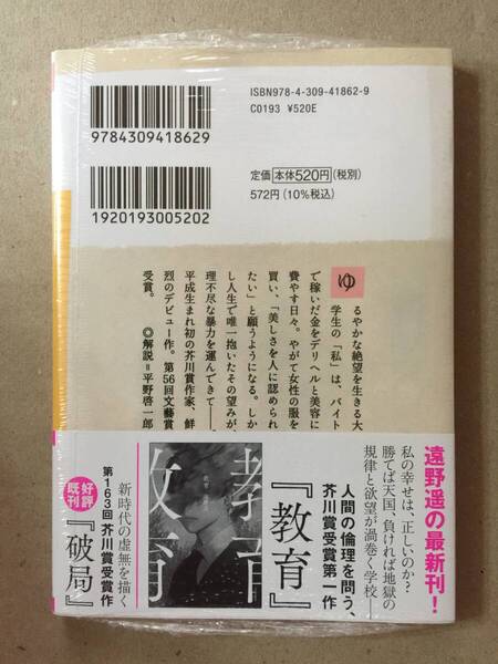署名本☆文藝賞受賞作☆遠野遥『改良』初版・帯・サイン・未読の極美・未開封品