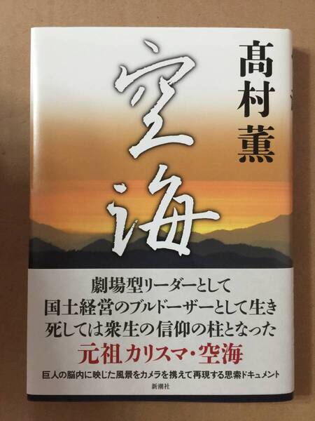 署名本☆高村薫『空海』初版・帯・毛筆サイン・落款・未読の極美・未開封品