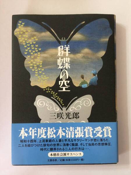 署名本☆松本清張賞受賞作☆三咲光郎『群蝶の空』初版・帯・毛筆識語サイン・未読の極美本