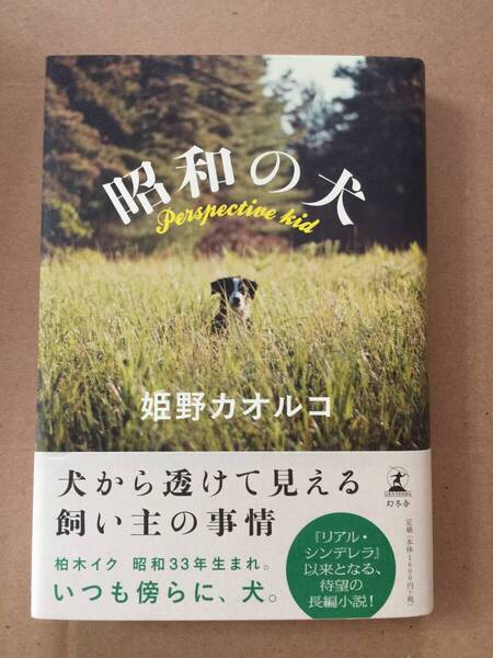 直木賞受賞作☆姫野カオルコ『昭和の犬』初版・元帯・未読の極美本