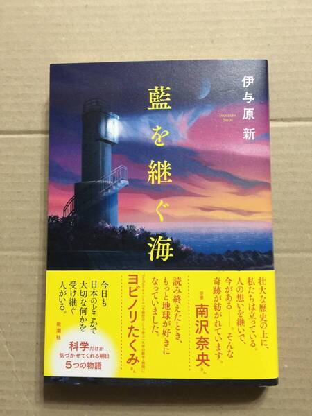 直木賞受賞作☆伊与原新『藍を継ぐ海』初版・元帯・美本