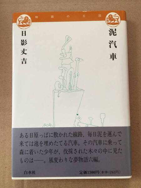 泉鏡花文学賞受賞作☆日影丈吉『泥汽車』初版・元帯・未読の極美本