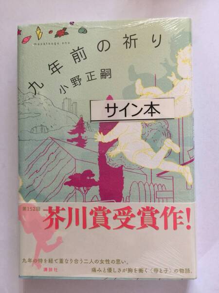 署名本☆芥川賞受賞作☆小野正嗣『九年前の祈り』再版・帯・サイン・未読の極美・未開封品