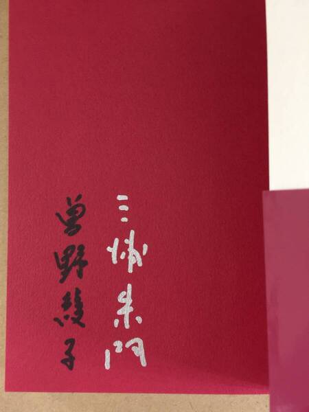 署名本☆曾野綾子・三浦朱門『夫婦のル-ル』初版・帯・二人のサイン・未読の極美本