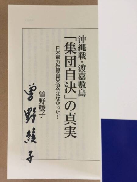署名本☆曾野綾子『沖縄戦・渡嘉敷島「集団自決」の真実』初版・帯・サイン・未読の極美本