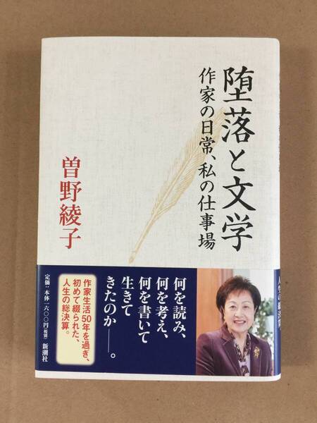 署名本☆曾野綾子『堕落と文学 作家の日常、私の仕事場』初版・帯・サイン・未読の極美本