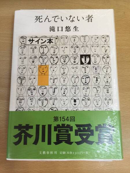 署名本☆芥川賞受賞作☆滝口悠生『死んでいない者』初版・帯・サイン・未読の極美・未開封品