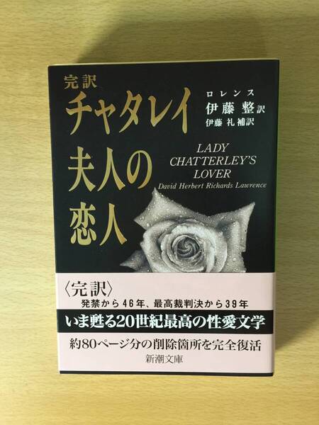 訳者 伊藤聖/補訳 伊藤礼『完訳 チャタレイ夫人の恋人 ロレンス』初版・元帯・未読の極美本