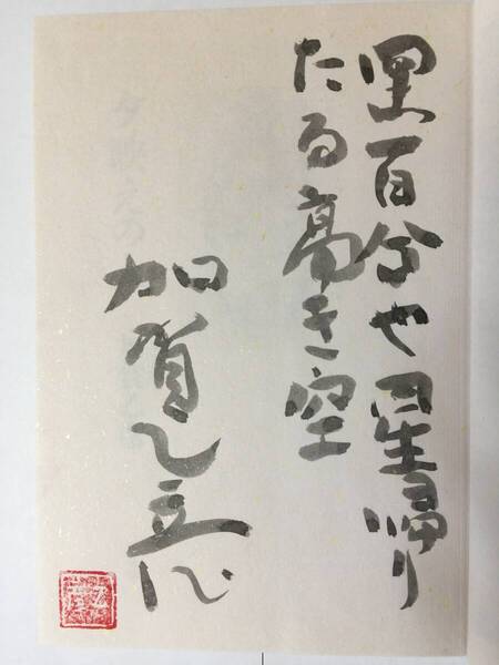 署名本☆加賀乙彦『夕映えの人』初版・元帯・毛筆識語(一句)サイン・未読の極美本