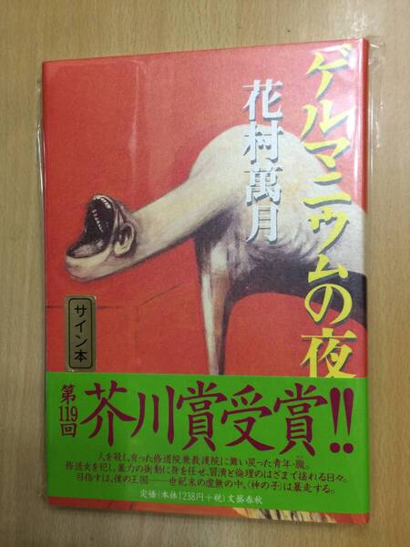 署名本☆芥川賞受賞作☆花村萬月『ゲルマニウムの夜』初版・帯・毛筆サイン・未読の極美・未開封品