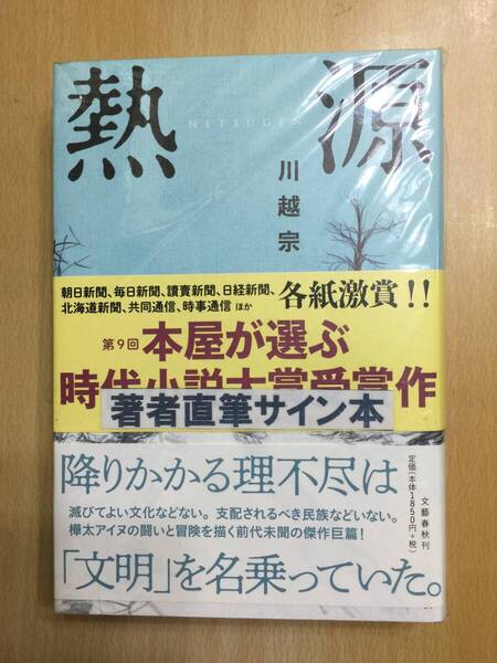 署名本☆直木賞受賞作☆川越宗一『熱源』初版・元帯・サイン・未読の極美・未開封品