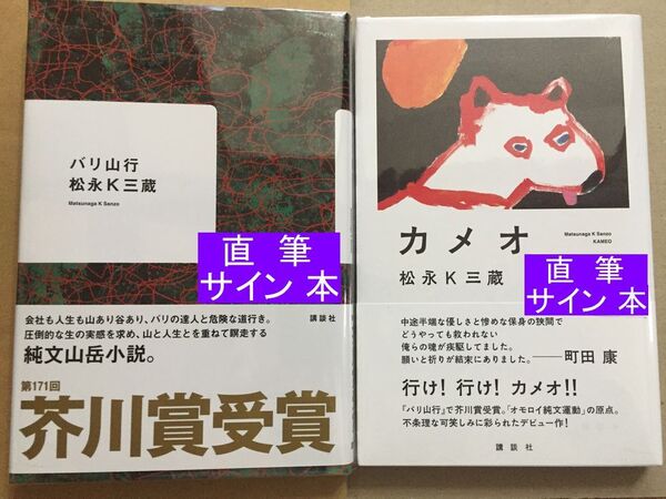署名本☆芥川賞受賞作/群像新人文学賞優秀作受賞作☆松永K三蔵『バリ山行』希少・『カメオ』初版・帯・サイン・未読の極美・未開封品