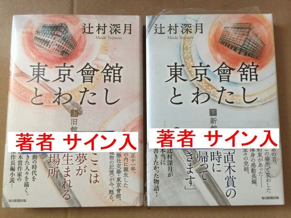 署名本☆辻村深月『東京會舘とわたし「上(旧館)下(新館)巻」』初版・元帯・サイン・未読の極美・未開封品