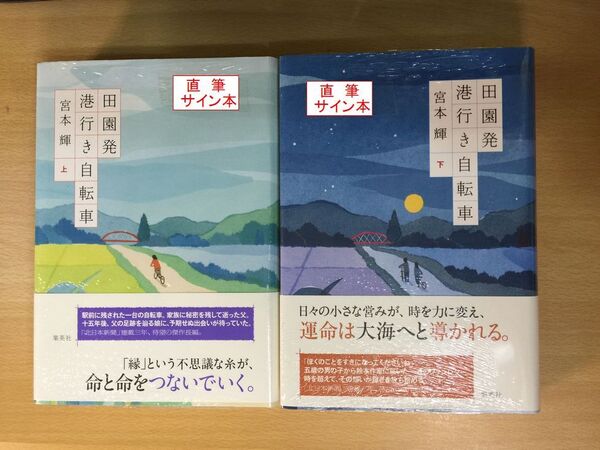 署名本☆宮本輝『田園発港行き自転車(上・下巻)』初版・帯・サイン・未読の極美・未開封品