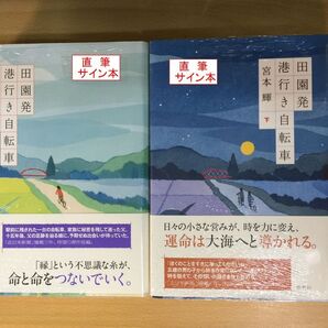 署名本☆宮本輝『田園発港行き自転車(上・下巻)』初版・帯・サイン・未読の極美・未開封品