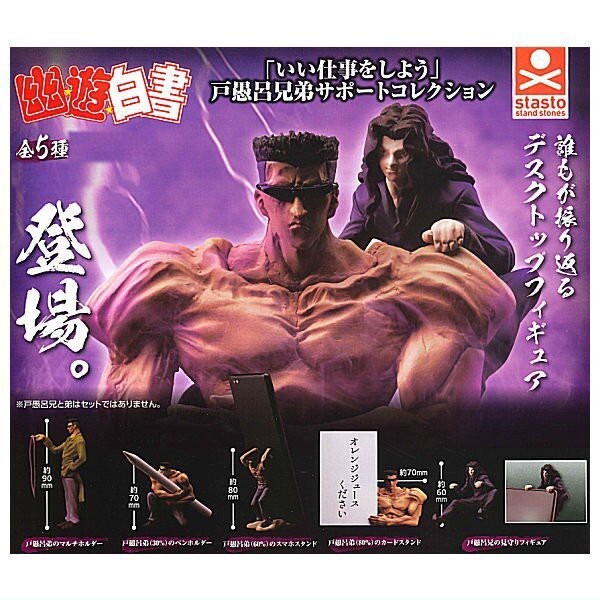 幽遊白書 いい仕事をしよう 戸愚呂兄弟サポートコレクション 全5種セット デスクトップフィギュア カプセルトイ ガチャ