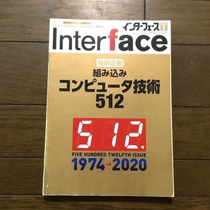 インターフェース 2020年2月 特別企画 組み込みコンピュータ技術 512号