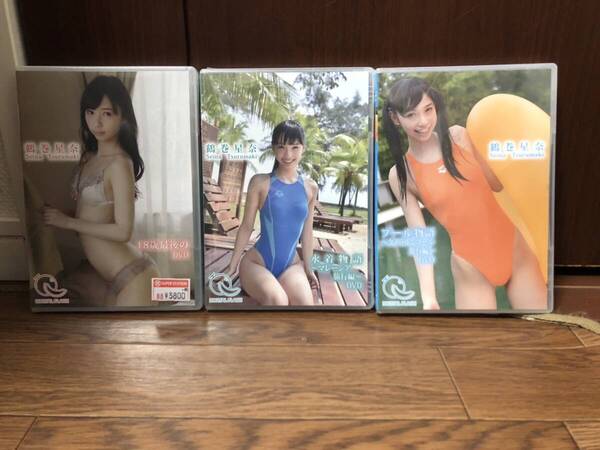 【即決・新品】鶴巻星奈人気DVD3本セット 希望者にはおまけ付き