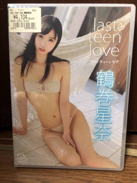 【新品未開封・送料無料】DVD 鶴巻星奈 last teen love ラストティーンラブ 希望者にはおまけ付き