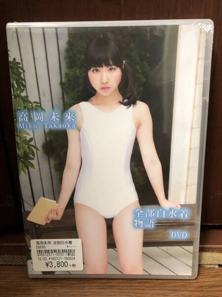 【新品未開封・送料無料】DVD 高岡未來 全部白水着物語 希望者にはおまけ付き