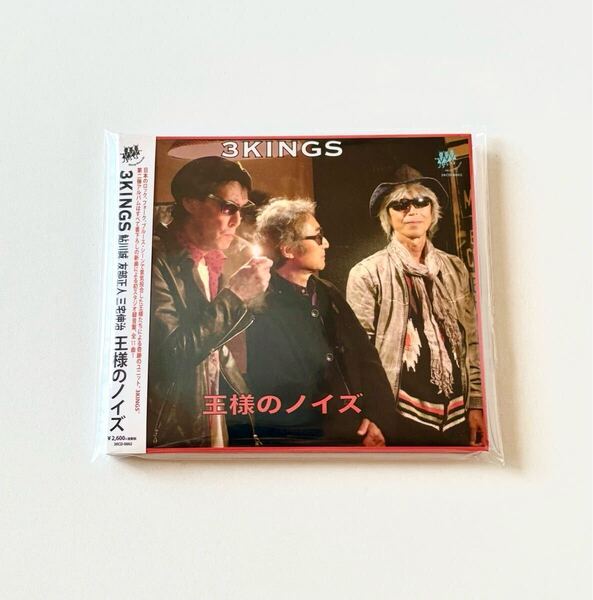 即決 王様のノイズ CD 3KINGS 鮎川誠 友部正人 三宅伸治 廃盤 帯付き