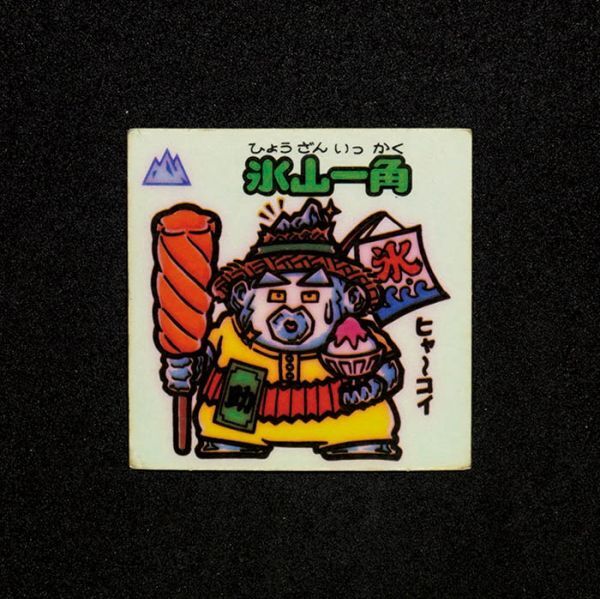 ビックリマンシール　パチ　氷山一角 Yahoo!オークション -「氷山一角」(ビックリマン) (ステッカー