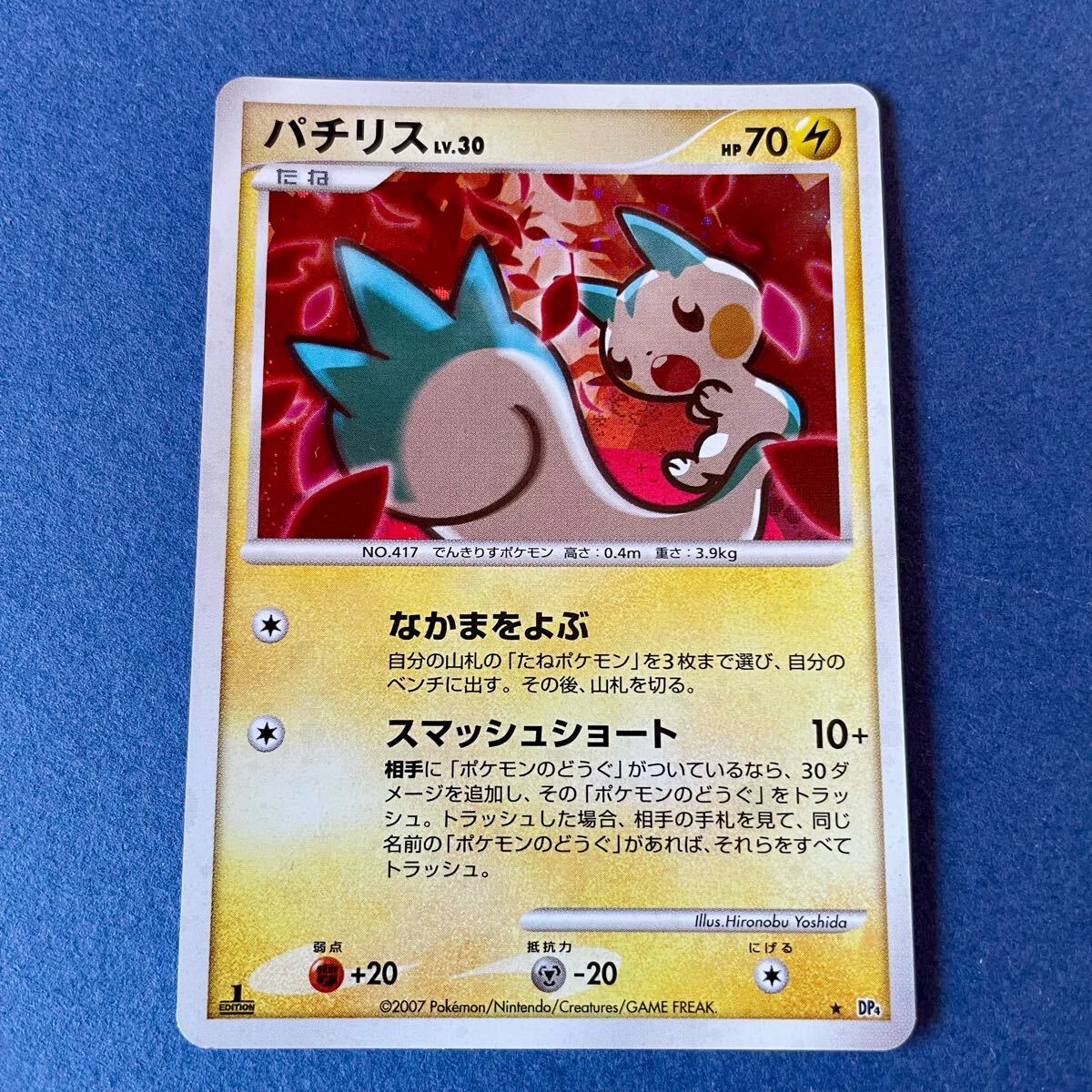 2007 パチリス DP ☆PSA10 パチリス LV.30 アンリミ DP4 なかまをよぶポケモン