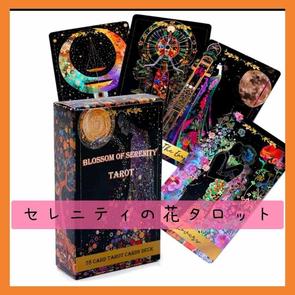 【新品】セレニティの花タロットカード 美麗 78枚