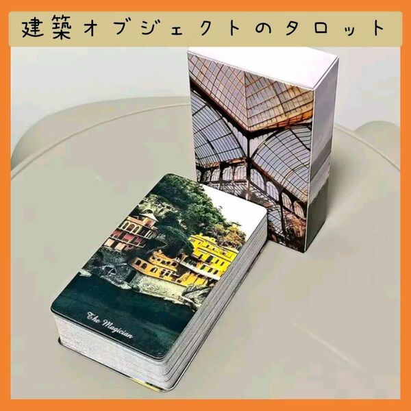 【新品】建築オブジェクトのタロットカード 78枚