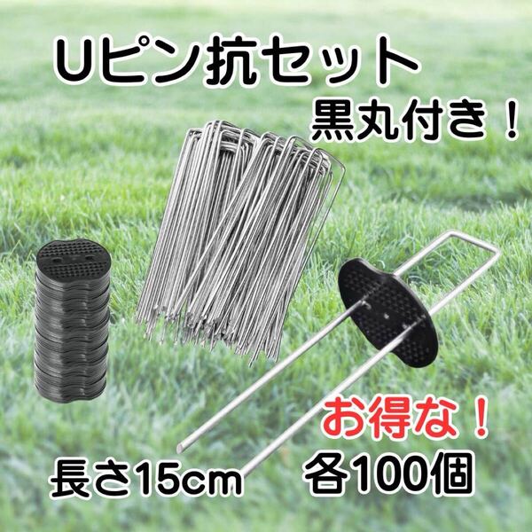 Uピン 杭 園芸 黒丸付き 15cm 100本 防草シート 除草 農業 テント 防草シート 除草シート Uピン杭 U型 農用 固定ピン